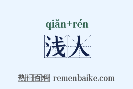 浅人是什么意思的图片